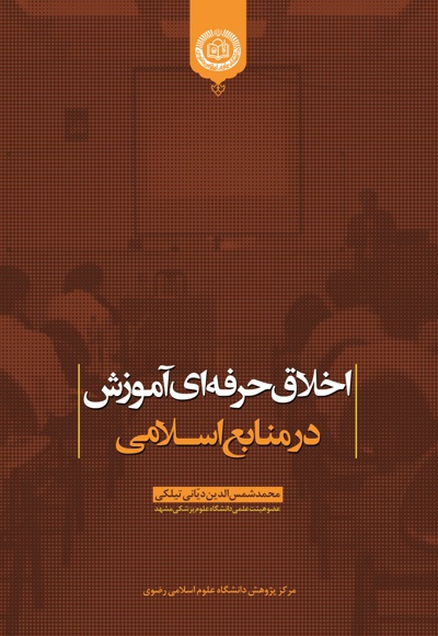 اخلاق حرفه ای آموزش در منابع اسلامی